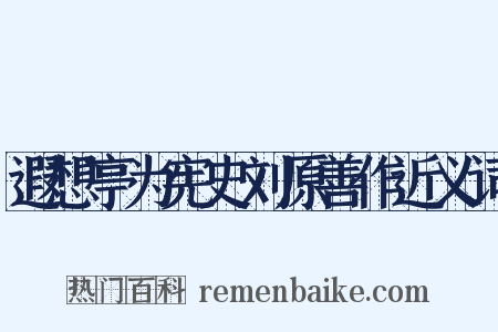 遐想亭为宪史刘原善作近义词是什么意思的图片